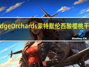 Stoneridge Orchards蒙特默伦西酸樱桃干的热量是多少