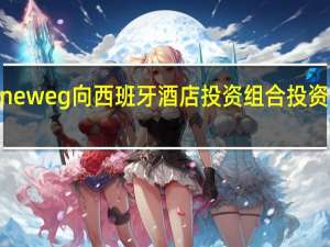 Stoneweg向西班牙酒店投资组合投资83万欧元