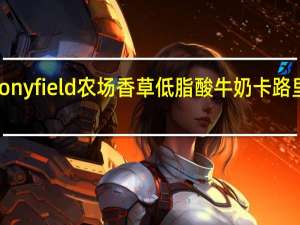 Stonyfield 农场香草低脂酸牛奶卡路里是多少