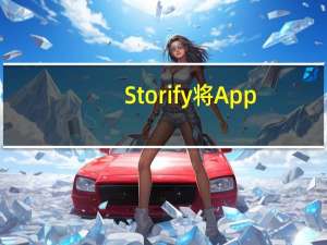 Storify将App.net添加为其计划的故事情节档案的来源