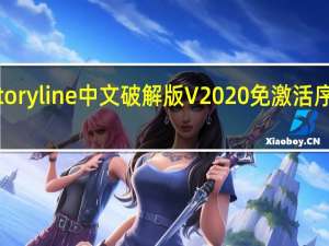 Storyline中文破解版 V2020 免激活序列号版（Storyline中文破解版 V2020 免激活序列号版功能简介）