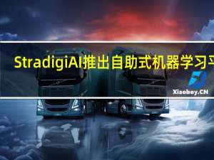 Stradigi AI推出自助式机器学习平台
