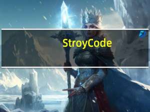 StroyCode(可视化编程软件) V1.76 绿色最新版（StroyCode(可视化编程软件) V1.76 绿色最新版功能简介）