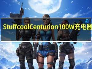 Stuffcool Centurion 100W充电器评测