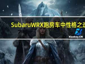 Subaru WRX 跑房车中性格之选