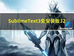Sublime Text3免安装版 32/64位 绿色免费版（Sublime Text3免安装版 32/64位 绿色免费版功能简介）