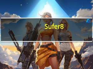 Sufer8(地质绘图软件) V8.0 官方版（Sufer8(地质绘图软件) V8.0 官方版功能简介）
