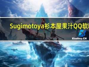 Sugimotoya 衫本屋果汁QQ软糖(柠檬味)卡路里是多少