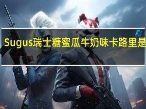 Sugus瑞士糖蜜瓜牛奶味卡路里是多少