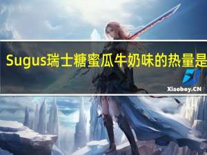 Sugus瑞士糖蜜瓜牛奶味的热量是多少