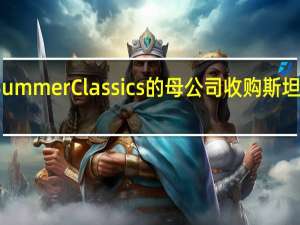 Summer Classics的母公司收购斯坦福家具