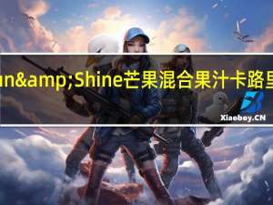 Sun&Shine 芒果混合果汁卡路里是多少