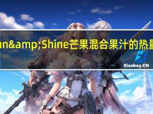 Sun&Shine 芒果混合果汁的热量是多少