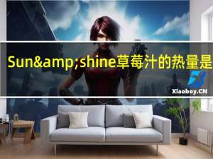 Sun&shine 草莓汁的热量是多少