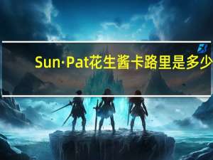 Sun·Pat 花生酱卡路里是多少