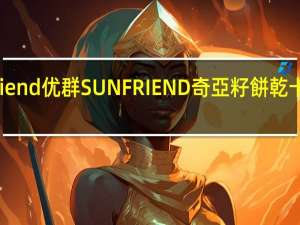Sun Friend优群 SUN FRIEND 奇亞籽餅乾卡路里是多少