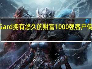 SunGard拥有悠久的财富1000强客户传统安装基�