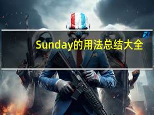 Sunday的用法总结大全