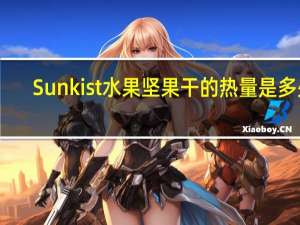 Sunkist 水果坚果干的热量是多少