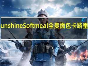 Sunshine Softmeal全麦面包卡路里是多少