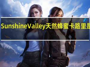 Sunshine Valley 天然蜂蜜卡路里是多少