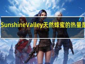 Sunshine Valley 天然蜂蜜的热量是多少