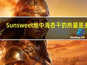 Sunsweet地中海杏干的热量是多少
