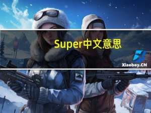 Super中文意思
