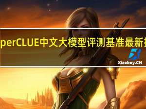 SuperCLUE中文大模型评测基准最新排名发布
