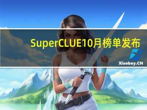 SuperCLUE 10月榜单发布：vivo自研大模型位列国内第一