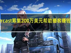 Supercast筹集200万美元帮助播客赚钱 任命新CEO