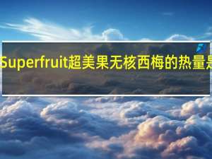 Super fruit 超美果无核西梅的热量是多少