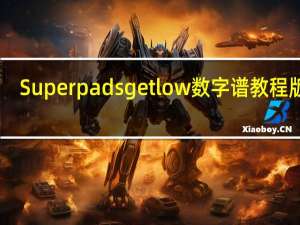 Superpads get low数字谱教程版 V1.0 完整版（Superpads get low数字谱教程版 V1.0 完整版功能简介）