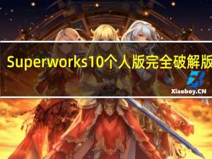 Superworks10个人版完全破解版 V10.0 免费版（Superworks10个人版完全破解版 V10.0 免费版功能简介）