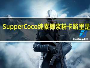 SupperCoco 纯素椰浆粉卡路里是多少