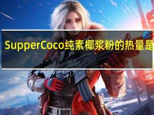 SupperCoco 纯素椰浆粉的热量是多少
