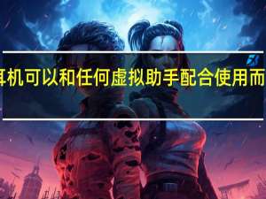 Surface的耳机可以和任何虚拟助手配合使用而不仅仅是Cortana