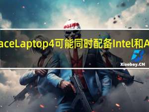 SurfaceLaptop4可能同时配备Intel和AMD处理器