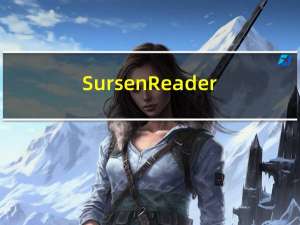 Sursen Reader(书生阅读器) V7.3 官方版（Sursen Reader(书生阅读器) V7.3 官方版功能简介）