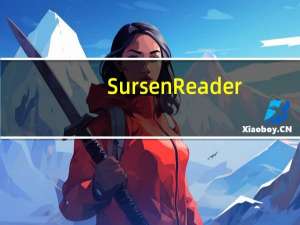 Sursen Reader(书生阅读器) V8.0 绿色免费版（Sursen Reader(书生阅读器) V8.0 绿色免费版功能简介）