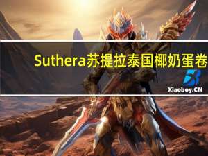 Suthera 苏提拉泰国椰奶蛋卷(香蕉味)的热量是多少