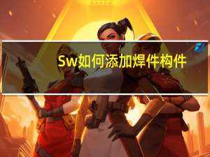 Sw如何添加焊件构件