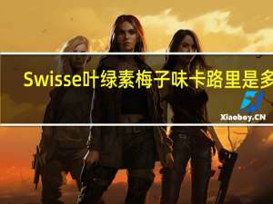 Swisse 叶绿素 梅子味卡路里是多少