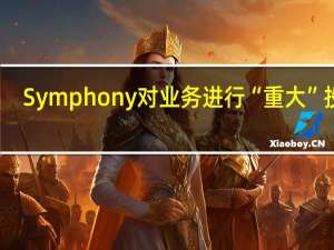 Symphony对业务进行“重大”投资