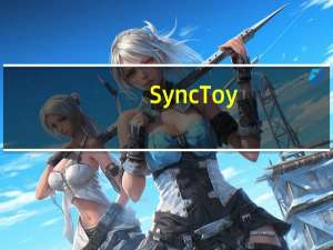 SyncToy(文件同步) V2.1 官方版（SyncToy(文件同步) V2.1 官方版功能简介）