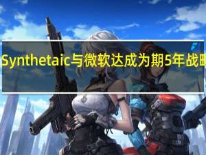 Synthetaic与微软达成为期5年战略合作