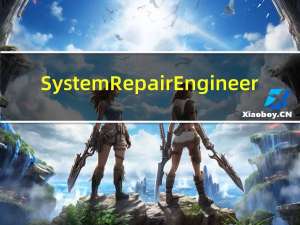 System Repair Engineer(调整和修复系统) V2.8.4.1331 简体中文绿色特别版（System Repair Engineer(调整和修复系统) V2.8.4.1331 简体中文绿色特别版功能简介）