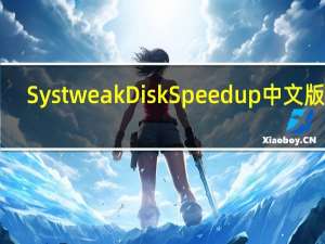 Systweak Disk Speedup中文版 V3.4.1.18124 专业破解版（Systweak Disk Speedup中文版 V3.4.1.18124 专业破解版功能简介）