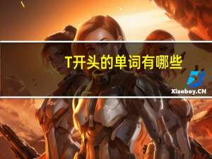 T开头的单词有哪些