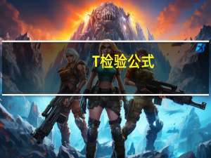 T检验公式